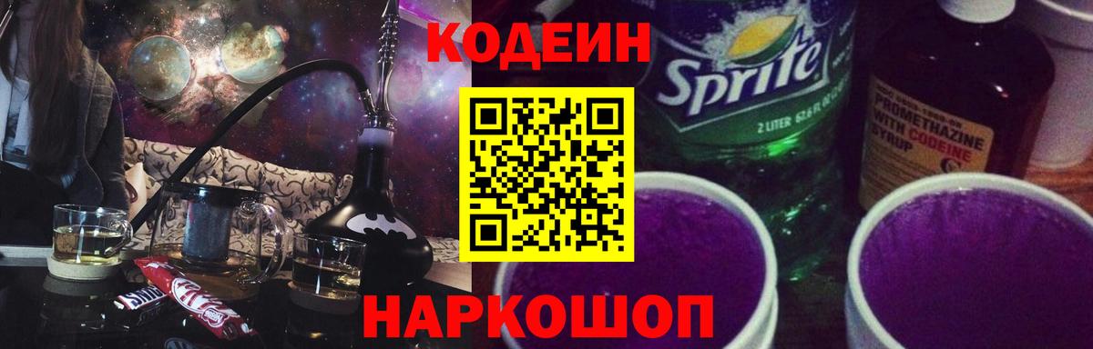 Codein напиток Lean (лин)  Вход с VPN  Берёзовский 